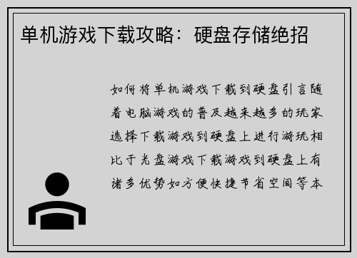 单机游戏下载攻略：硬盘存储绝招