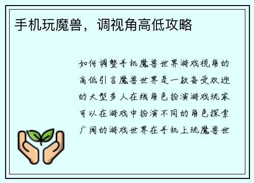 手机玩魔兽，调视角高低攻略