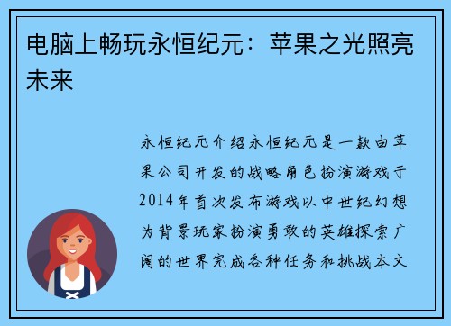 电脑上畅玩永恒纪元：苹果之光照亮未来