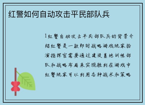 红警如何自动攻击平民部队兵