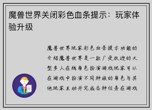 魔兽世界关闭彩色血条提示：玩家体验升级