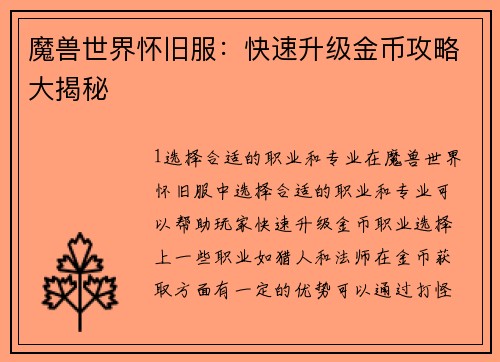 魔兽世界怀旧服：快速升级金币攻略大揭秘