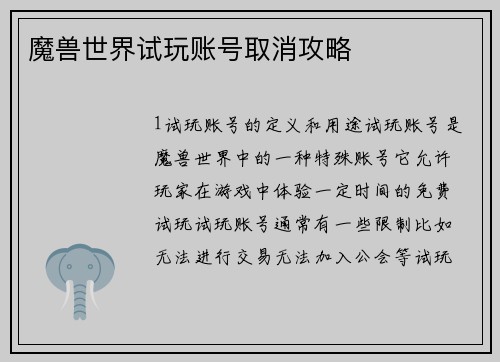 魔兽世界试玩账号取消攻略