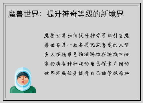 魔兽世界：提升神奇等级的新境界