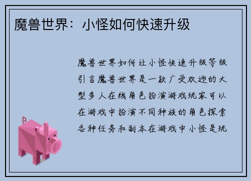 魔兽世界：小怪如何快速升级
