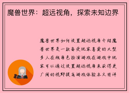 魔兽世界：超远视角，探索未知边界
