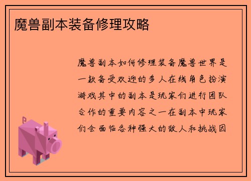 魔兽副本装备修理攻略