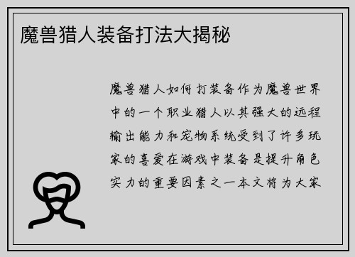 魔兽猎人装备打法大揭秘