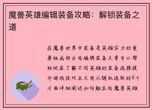 魔兽英雄编辑装备攻略：解锁装备之道